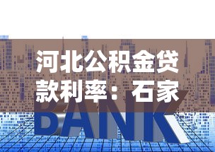 河北公积金贷款利率：石家庄公积金贷款最新利率多少