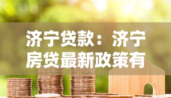 济宁贷款：济宁房贷最新政策有哪些变化