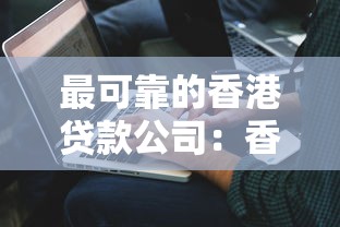 最可靠的香港贷款公司：香港哪些贷款机构最值得信赖