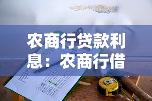 农商行贷款利息：农商行借贷成本如何计算