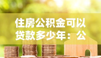 住房公积金可以贷款多少年：公积金贷款最长年限是多少？