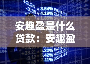 安趣盈是什么贷款：安趣盈贷款产品详情介绍