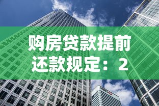 购房贷款提前还款规定：2025年提前还房贷如何避免违约金