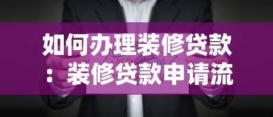 如何办理装修贷款：装修贷款申请流程有哪些注意事项