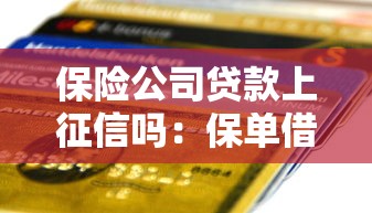 保险公司贷款上征信吗：保单借款是否影响个人信用记录