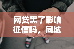 网贷黑了影响征信吗，同城五个2025最新黑户在平台可以借款