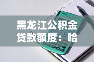 黑龙江公积金贷款额度：哈尔滨公积金最高可贷多少万