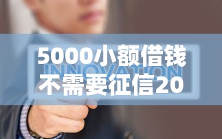 5000小额借钱不需要征信2025年，分析五个2025最新网贷审核通过率高的平台