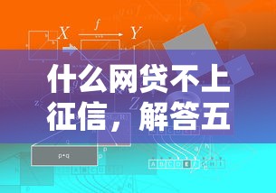什么网贷不上征信，解答五家2025最新贷款平台容易下款
