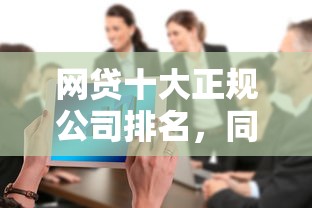 网贷十大正规公司排名，同城五个2025最新平台不看征信可以借到钱