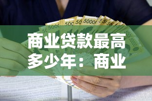商业贷款最高多少年：商业贷款最长可贷多少年