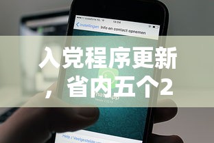 入党程序更新，省内五个2025最新还有借款平台可以借钱