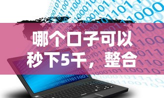 哪个口子可以秒下5千，整合5个2025最新比较大的网贷平台