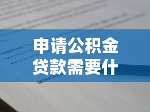 申请公积金贷款需要什么材料：办理公积金贷款需准备哪些证件