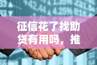 征信花了找助贷有用吗，推荐五个2025最新广州贷款平台