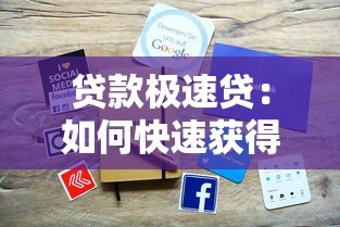 贷款极速贷：如何快速获得小额贷款