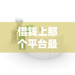 借钱上那个平台最好借，分析五个2025最新贷款软件容易通过