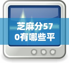 芝麻分570有哪些平台支持灵活还款，梳理5个2025最新网贷平台好贷款