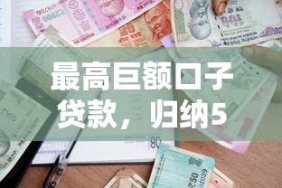 最高巨额口子贷款，归纳5个2025最新哪家平台黑户可以借钱