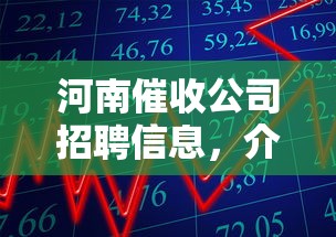 河南催收公司招聘信息，介绍五个2025最新征信花用什么贷款软件