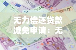 无力偿还贷款减免申请：无力还款能否申请减免