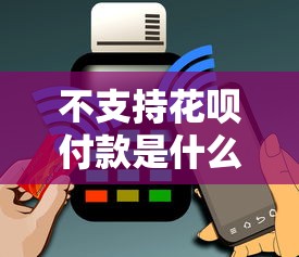 不支持花呗付款是什么原因，例举5个2025最新什么网贷平台正规