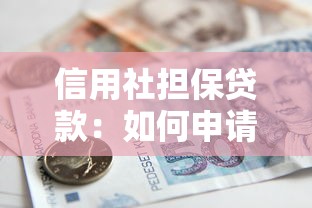 信用社担保贷款：如何申请信用社联保贷款