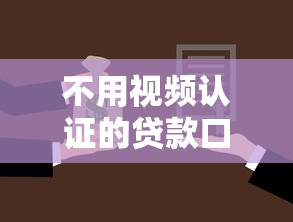 不用视频认证的贷款口子，探讨五款2025最新夜间秒下款的高炮口子