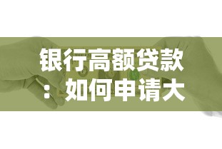银行高额贷款：如何申请大额银行资金支持