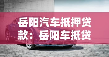 岳阳汽车抵押贷款：岳阳车抵贷如何线上快速办理