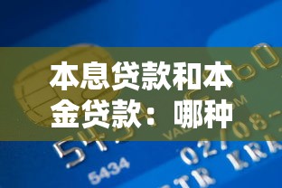 本息贷款和本金贷款：哪种还款方式更节省利息支出