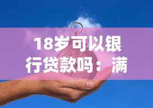 18岁可以银行贷款吗：满18岁能申请银行贷款吗