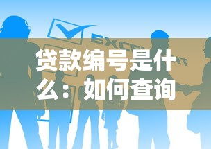 贷款编号是什么：如何查询个人贷款的唯一标识码