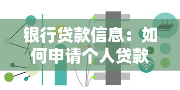 银行贷款信息：如何申请个人贷款最便捷