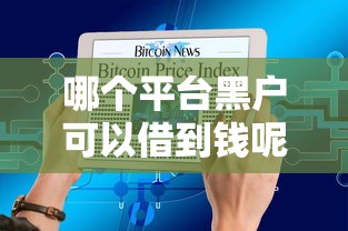 哪个平台黑户可以借到钱呢，同城五个2025最新容易下款的借款平台2025