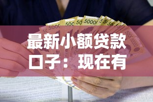 最新小额贷款口子：现在有哪些新出的小额借款渠道