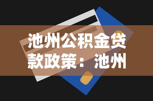 池州公积金贷款政策：池州公积金贷款额度如何调整