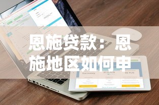 恩施贷款：恩施地区如何申请低息贷款