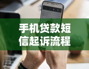 手机贷款短信起诉流程详解怎么写，分享五个2025最新比较靠谱的网贷平台