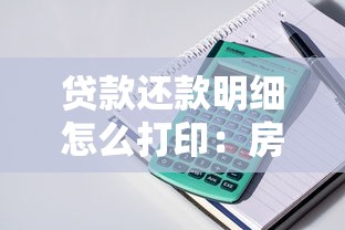 贷款还款明细怎么打印：房贷还款记录如何获取打印