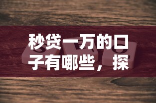 秒贷一万的口子有哪些，探讨五款2025最新2025年714必下口子借款平台