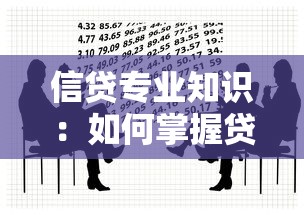 信贷专业知识：如何掌握贷款业务的核心要点
