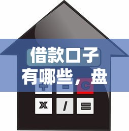 借款口子有哪些，盘点五个2025最新优质贷款平台