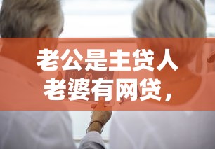 老公是主贷人老婆有网贷，整理五个2025最新必下款的贷款平台