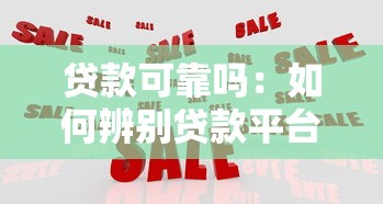 贷款可靠吗：如何辨别贷款平台真伪