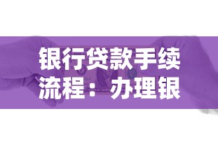 银行贷款手续流程：办理银行贷款需要哪些步骤