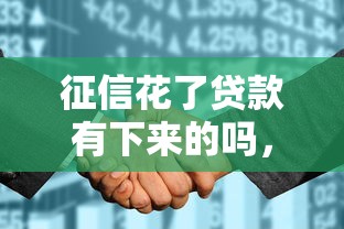 征信花了贷款有下来的吗，同城五个2025最新贷款平台贷款