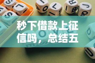 秒下借款上征信吗，总结五个2025最新不看征信不是网贷平台