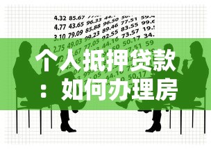个人抵押贷款：如何办理房产抵押借款手续