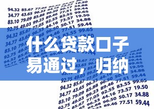 什么贷款口子易通过，归纳5个2025最新借500元立马到账软件